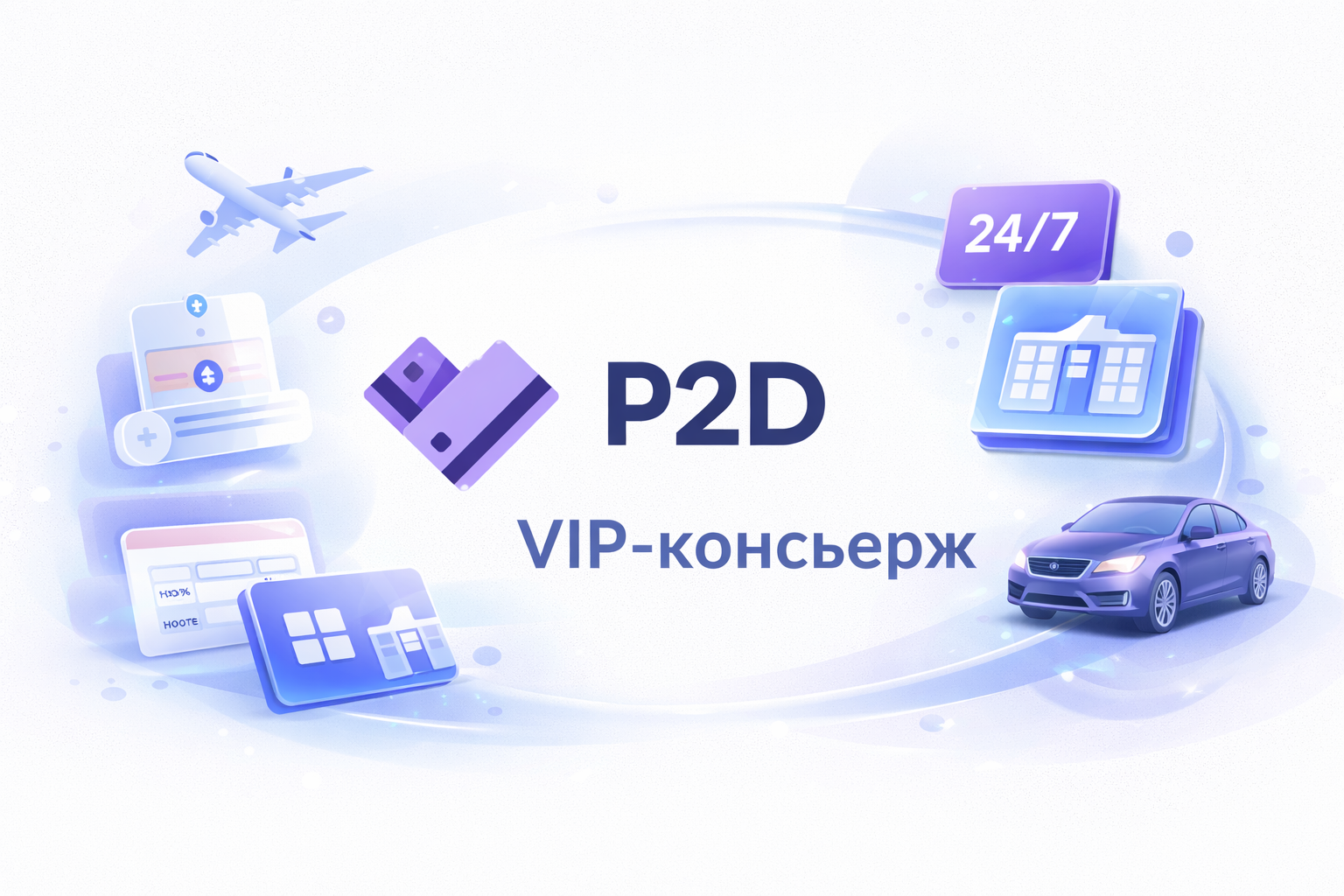 P2D VIP Concierge